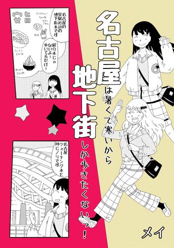 名古屋お散歩日和！ 5 冊セット 最新刊まで