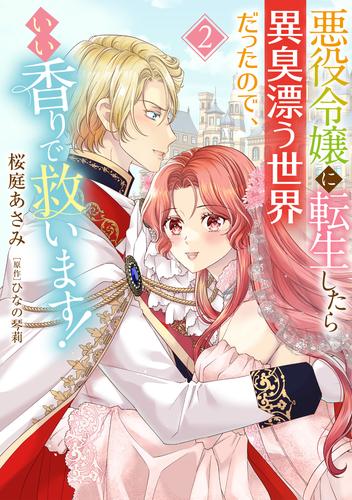 悪役令嬢に転生したら異臭漂う世界だったので、いい香りで救います！【コミックス単行本版】 2 冊セット 最新刊まで