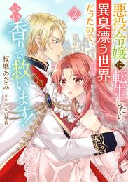 悪役令嬢に転生したら異臭漂う世界だったので、いい香りで救います！【コミックス単行本版】【電子限定特典付】２巻