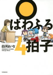 ぱわふる4拍子 (1巻 全巻)