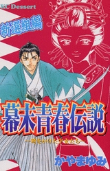 幕末青春伝説 時をかけた少女たち 新選組編 1巻 全巻 漫画全巻ドットコム