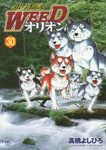銀牙伝説WEEDオリオン (1-30巻 全巻) | 漫画全巻ドットコム