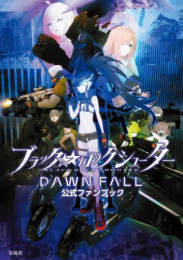 ブラック★★ロックシューター DAWN FALL 公式ファンブック