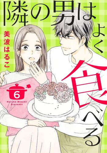 隣の男はよく食べる (1-5巻 最新刊)