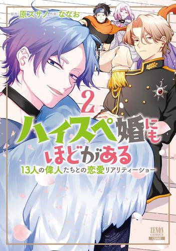 ハイスペ婚にもほどがある 13人の偉人たちとの恋愛リアリティーショー (1-2巻 最新刊)