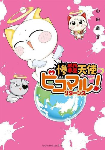 惨殺天使ピコマル! (全3冊)