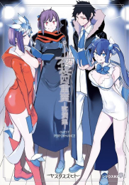 夜桜四重奏 -客演集- (1巻 全巻)