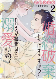 婚約破棄、したはずですが?〜カリスマ御曹司に溺愛されてます〜 (1-2巻 最新刊)