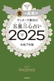 ゲッターズ飯田の五星三心占い2025 金の鳳凰座