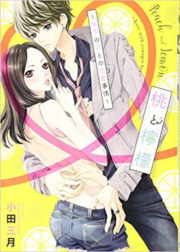 桃と檸檬 〜年下の彼との恋愛事情〜 (1巻 全巻)