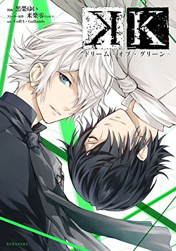 K -ドリーム・オブ・グリーン- (1巻 最新刊)