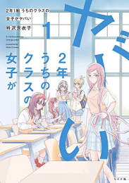 2年1組 うちのクラスの女子がヤバい (1巻 最新刊)