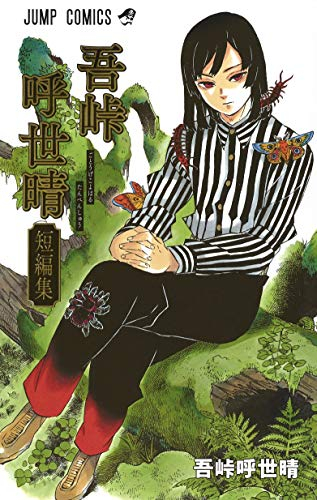 吾峠呼世晴短編集 (1巻 全巻) | 漫画全巻ドットコム