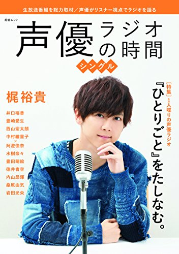 声優ラジオの時間シングル