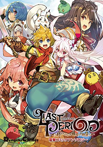 ラストピリオド -終わりなき螺旋の物語‐ 電撃コミックアンソロジー (1巻 全巻)