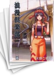 [中古]浪漫倶楽部 [新装版] (1-6巻 全巻)