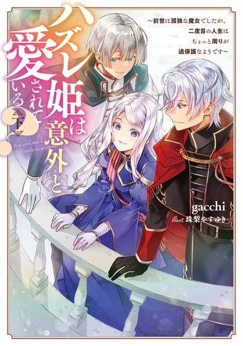 [ライトノベル]ハズレ姫は意外と愛されている? 〜前世は孤独な魔女でしたが、二度目の人生はちょっと周りが過保護なようです〜 (全2冊)