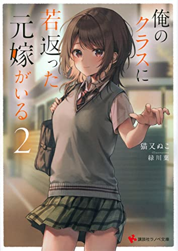 [ライトノベル]俺のクラスに若返った元嫁がいる (全2冊)