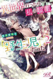 [ライトノベル]異世界行ったら私の職業『野生児』だった (全2冊)