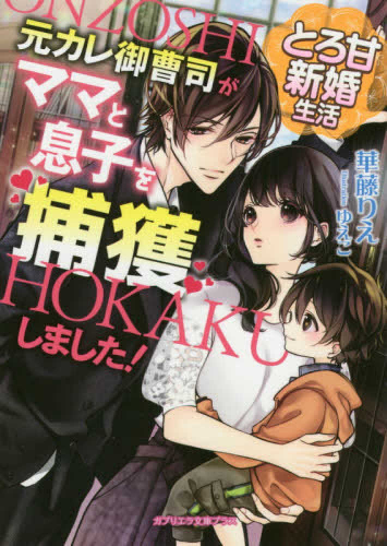 [ライトノベル]とろ甘新婚生活  元カレ御曹司がママと息子を捕獲しました! (全1冊)