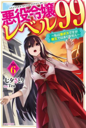 [ライトノベル]悪役令嬢レベル99 〜私は裏ボスですが魔王ではありません〜 (全6冊)