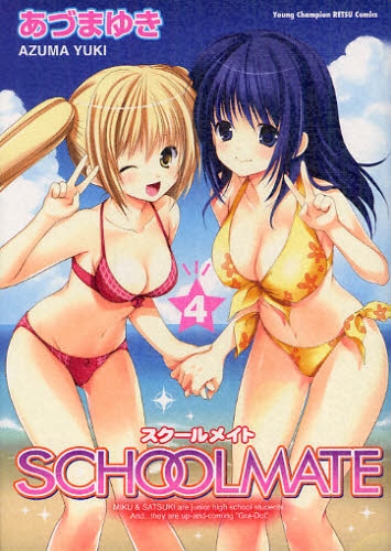 SCHOOLMATE スクールメイト (1-4巻 全巻)