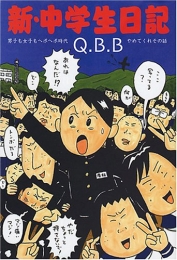 新・中学生日記 (1-8巻 全巻）