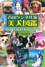 青山ケンネル流美犬図鑑