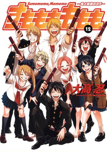 電子版 すもももももも 地上最強のヨメ 12 冊セット 全巻 大高忍 漫画全巻ドットコム