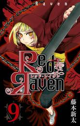 Red Raven 9 冊セット 全巻