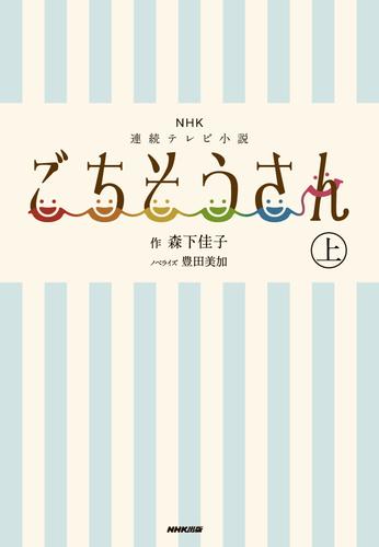 ＮＨＫ連続テレビ小説　ごちそうさん　上