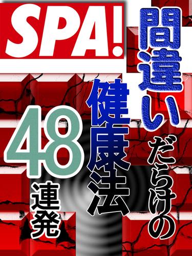 ＳＰＡ！文庫　間違いだらけの健康法４８連発