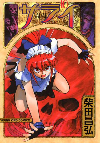 サライ(10) 漫画全巻ドットコム