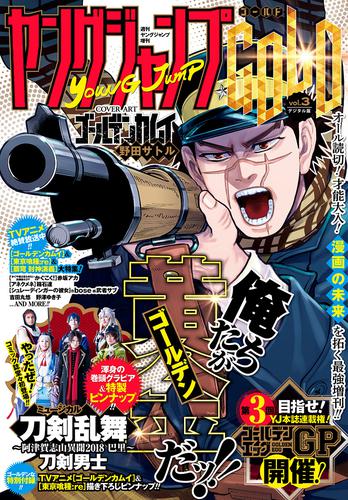 週刊ヤングジャンプ増刊 ヤングジャンプGOLD vol.3