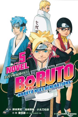 電子版 Boruto ボルト Naruto Next Generations Novel 5 冊セット 最新刊まで 岸本斉史 池本幹雄 小太刀右京 重信康 漫画全巻ドットコム