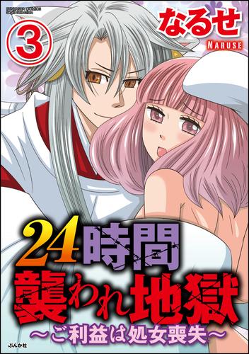 24時間襲われ地獄～ご利益は処女喪失～（分冊版）　【第3話】