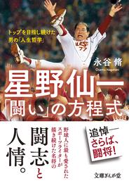 星野仙一「闘い」の方程式　トップを目指し続けた男の「人生哲学」