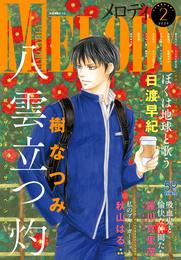 【電子版】メロディ 2月号（2024年）