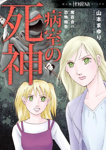 魔百合の恐怖報告　病室の死神