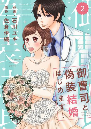 comic Berry’s御曹司と偽装結婚はじめます！2巻