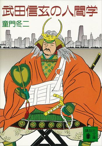 電子版 武田信玄の人間学 童門冬二 漫画全巻ドットコム