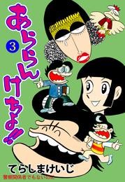 あららんけちょ！！ 3 冊セット 全巻