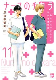 ナースのチカラ ～私たちにできること 訪問看護物語～ 11 冊セット 全巻