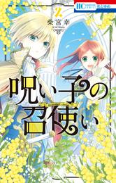 呪い子の召使い【電子限定おまけ付き】　2巻