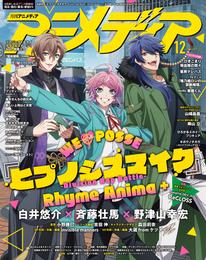 アニメディア2023年12月号