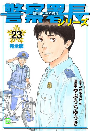 警察署長シリーズ　完全版　23