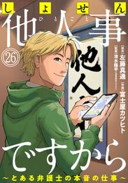 しょせん他人事ですから ～とある弁護士の本音の仕事～［ばら売り］第26話［黒蜜］