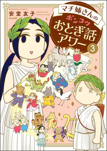 マチ姉さんのポンコツおとぎ話アワー【電子限定かきおろし漫画付】　（3）