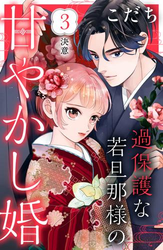 電子版 過保護な若旦那様の甘やかし婚 ｃｏｍｉｃ ｔｉｎｔ 分冊版 3 冊セット 最新刊まで こだち 漫画全巻ドットコム