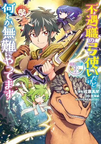 不遇職の弓使いだけど何とか無難にやってます@COMIC 3 冊セット 全巻